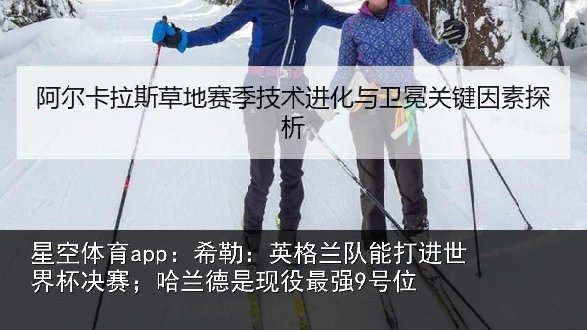 星空体育app：希勒相关情况界杯相关情况最强9号位